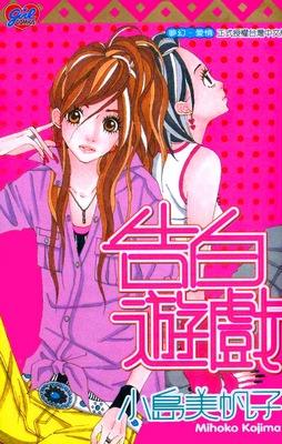 Kokuhaku Gokko Kokuhaku Gokko